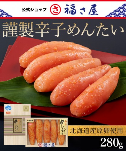 謹製辛子めんたい280g 無着色 北海道産原卵使用