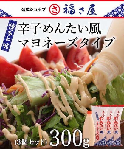 辛子めんたい風マヨネーズタイプ 300g×3セット