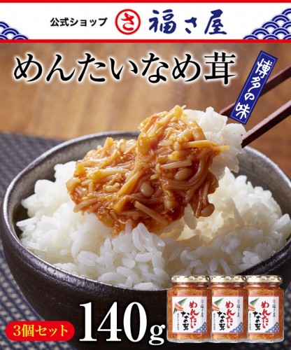 めんたいなめ茸 140g×3個セット