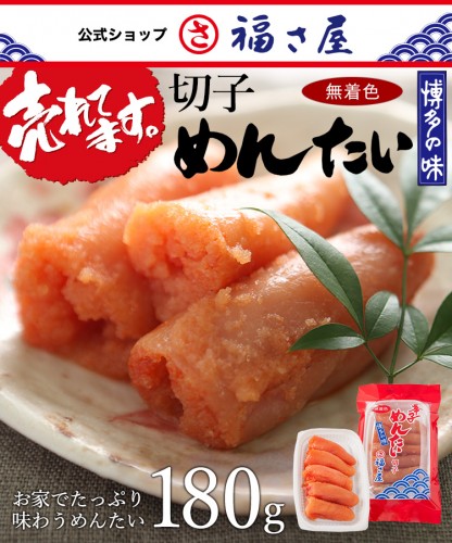 無着色辛子めんたい家庭用切れ子180ｇ