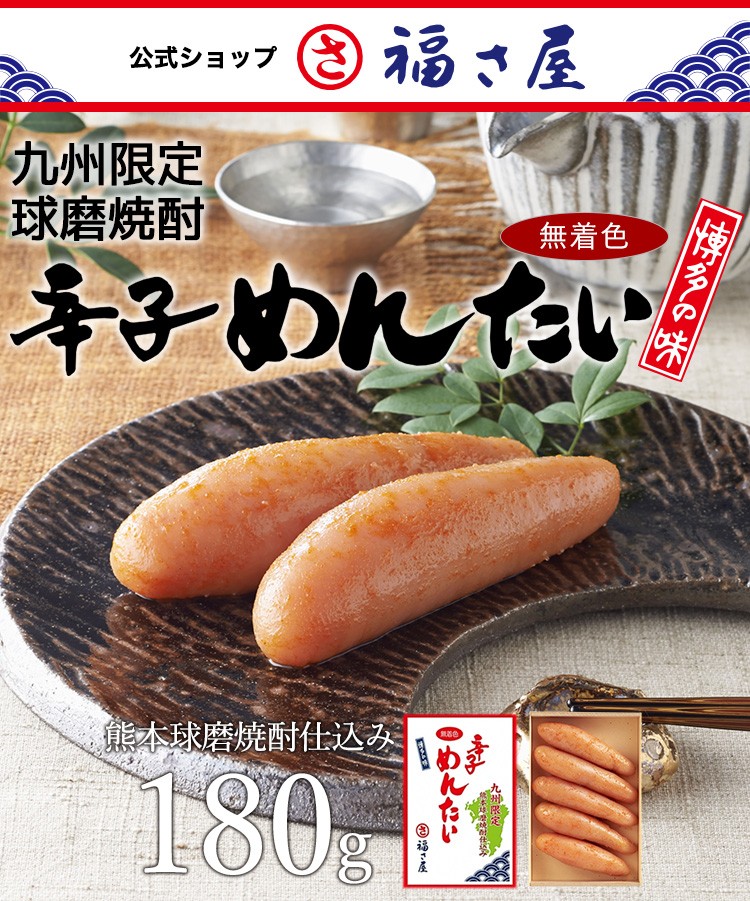 九州限定 無着色辛子めんたい 熊本球磨焼酎仕込み 180g
