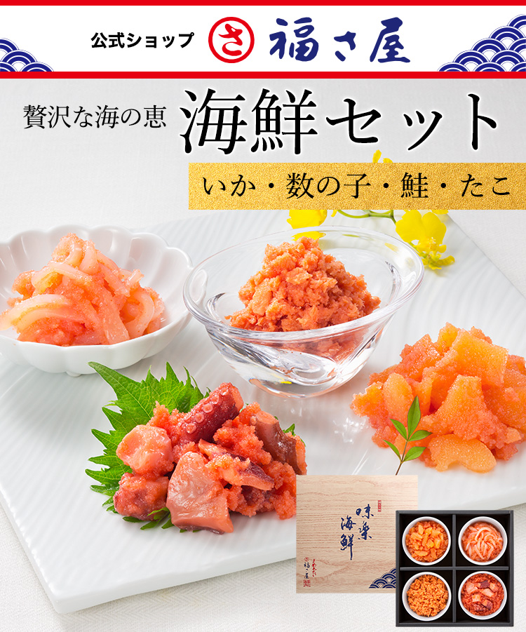 海鮮セット 数の子 いか 鮭 たこ