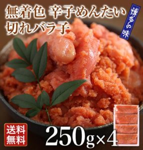 送料無料 無色辛子めんたい並切れバラ子250g×4 (合計 1kg)