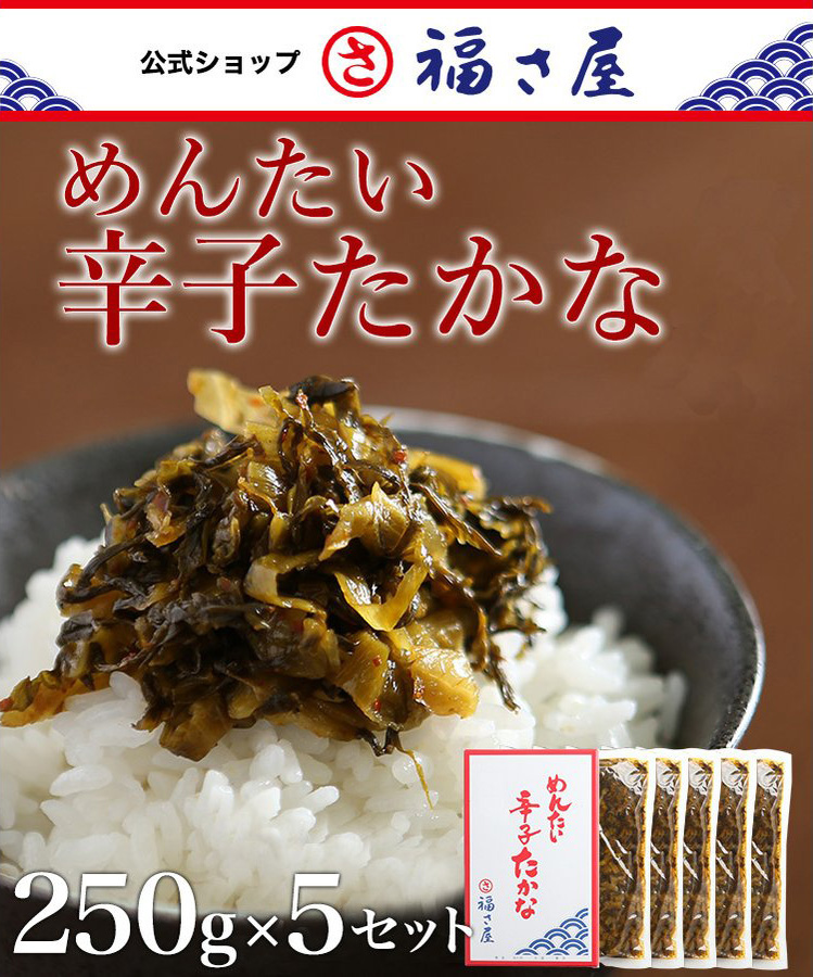めんたい辛子たかな 高菜 250g×5セット