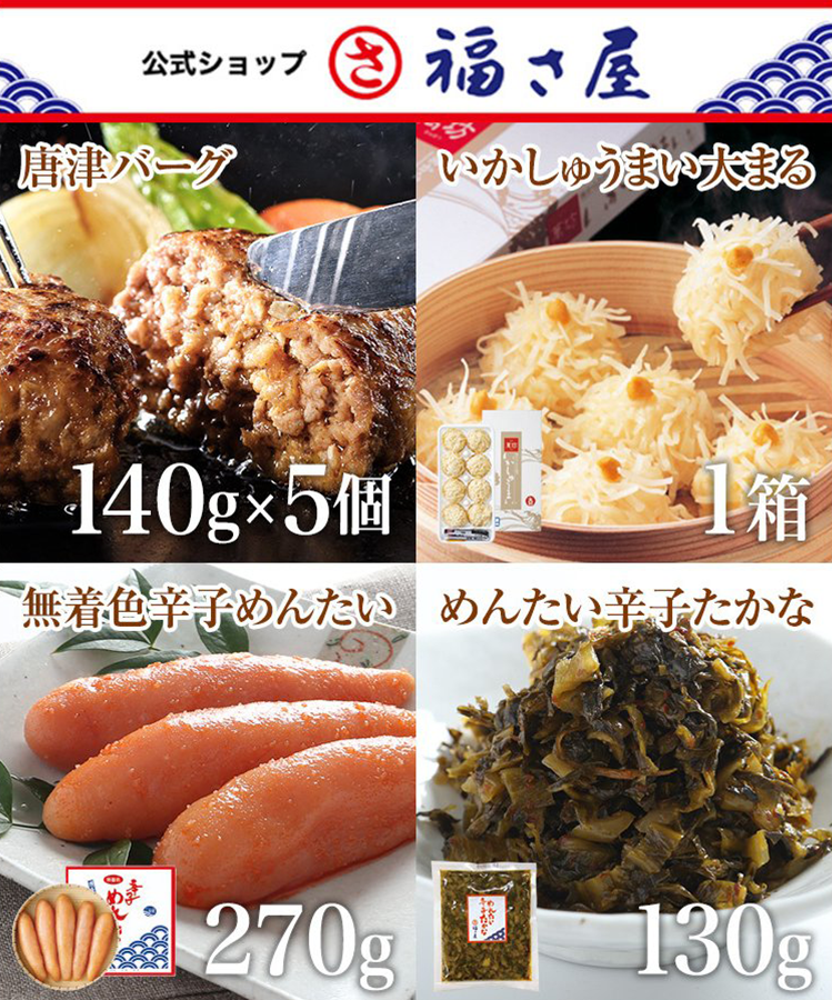 三味一体セット (唐津バーグ140g×5個、いかしゅうまい大まる1箱、無着色辛子めんたい 切子 270g、めんたい辛子たかな130g)