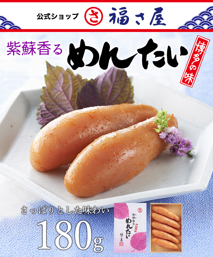 福さ屋の紫蘇香るめんたい 180g