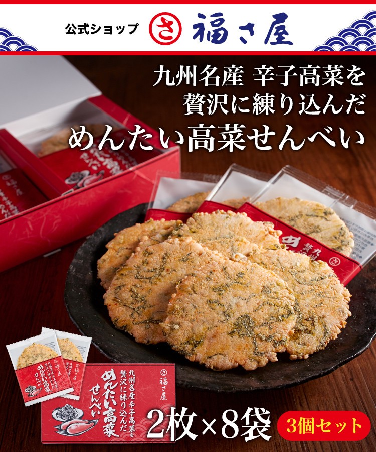九州名産 辛子高菜を贅沢に練り込んだ めんたい高菜せんべい (2枚×8袋)×3個セット